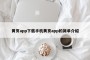 黄页app下载手机黄页app的简单介绍