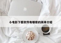 小电影下载软件有哪些的简单介绍