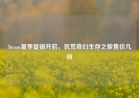 Steam夏季促销开启，饥荒奇幻生存之旅售价几何