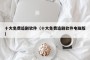 十大免费追剧软件（十大免费追剧软件电脑版）
