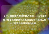 （注，根据用户提供的核心内容——CF交易所箱子爆率实测数据与玩家经验分享，直接生成一个简洁且吸引眼球的标题。）