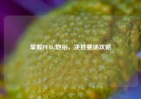 掌握PUBG地形，决胜赛场攻略