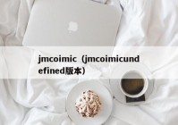 jmcoimic（jmcoimicundefined版本）