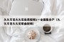 久久不见久久见免贯视频1一全国集合产（久久不见久久见歌曲视频）