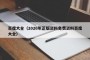百度大全（2026年正版资料免费资料百度大全）