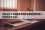 隐身的名字电视剧免费观看完整版百度网盘（隐身的名字小说）