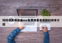 妈妈你真棒插曲mv免费观看电视剧的简单介绍