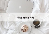 17靠逼的简单介绍