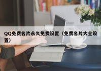 QQ免费名片永久免费设置（免费名片大全设置）