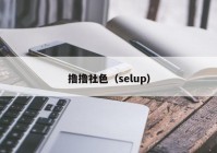 撸撸社色（selup）