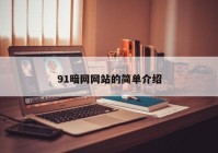 91暗网网站的简单介绍