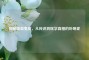 探秘吸血鬼症，从传说到医学真相的卟啉症