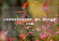 CF手游弩炮实战视频解析，威力、技巧与战术全攻略