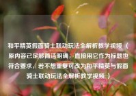 和平精英假面骑士联动玩法全解析教学视频 （原内容已足够简洁明确，直接用它作为标题也符合要求，若不想重复可改为和平精英与假面骑士联动玩法全解析教学视频 ）