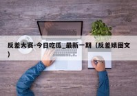 反差大赛-今日吃瓜_最新一期（反差婊图文）