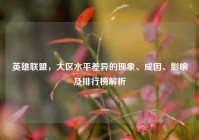 英雄联盟，大区水平差异的现象、成因、影响及排行榜解析