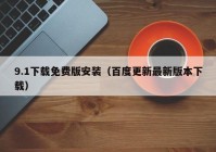 9.1下载免费版安装（百度更新最新版本下载）