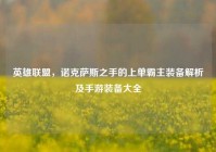 英雄联盟，诺克萨斯之手的上单霸主装备解析及手游装备大全