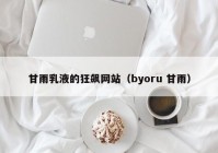 甘雨乳液的狂飙网站（byoru 甘雨）