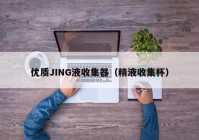优质JING液收集器（精液收集杯）
