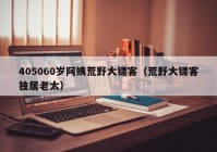 405060岁阿姨荒野大镖客（荒野大镖客独居老太）