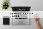 关于JMcomic.3.0.mic2.0.1.8的信息