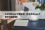 吃瓜软件app下载安装（吃瓜软件app下载安装最新版）