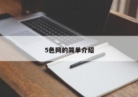 5色网的简单介绍