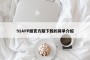 91APP版官方版下载的简单介绍