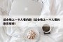 适合晚上一个人看的剧（适合晚上一个人看的剧有哪些）