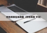 烈性摔跤在线观看（烈性摔跤 中文）