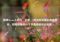 探索Steam上的乌呣世界 （因为你没给出具体内容，按照你提供的文字直接给出此标题）