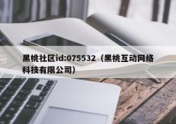 黑桃社区id:075532（黑桃互动网络科技有限公司）