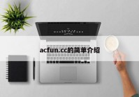acfun.cc的简单介绍