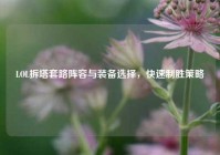 LOL拆塔套路阵容与装备选择，快速制胜策略
