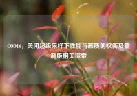 COD16，关闭超级采样下性能与画质的权衡及重制版相关探索