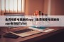 免费观看电视剧的app（免费观看电视剧的app电视版TVtv）