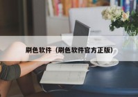 刷色软件（刷色软件官方正版）