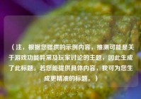 （注，根据您提供的示例内容，推测可能是关于游戏功能异常及玩家讨论的主题，因此生成了此标题。若您能提供具体内容，我可为您生成更精准的标题。）