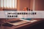 JMComic3最新安装包1.8.2免费的简单介绍