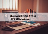 Ehviewer绿色版1.9.9.12（e站官网版ehviewer）