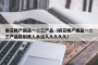 麻豆精产国品一二三产品（麻豆精产国品一二三产品区别黑人永远久久久久久）