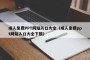 成人免费PPT网站入口大全（成人免费ppt网站入口大全下载）