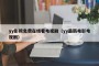 yy影院免费在线看电视剧（yy最新电影电视剧）