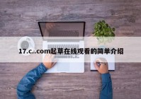 17.c..com起草在线观看的简单介绍