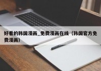 好看的韩国漫画_免费漫画在线（韩国官方免费漫画）
