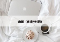 麻播（麻播种时间）