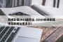 四虎影视2019最新址（2020四虎影视现在的地址是多少）