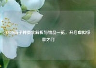 CSGO箱子种类全解析与物品一览，开启虚拟惊喜之门