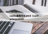 caoliu最新社区2014（caoliyshequ2020）